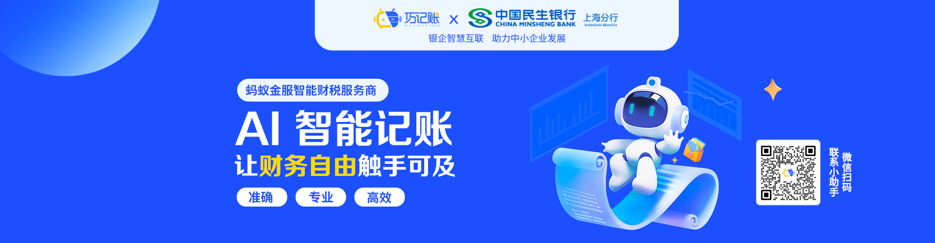 巧记账智能财务SaaS系统